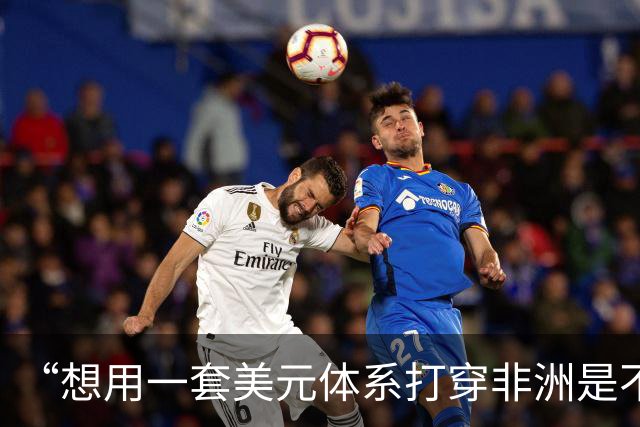 “想用一套美元体系打穿非洲是不可能的”，广交会上跨境支付设施各显神通