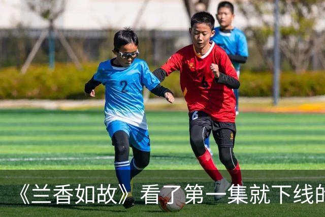 《兰香如故》看了第一集就下线的沈嘉兰生母，不得不重新评估柯蓝的演技
