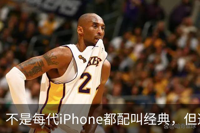 不是每代iPhone都配叫经典，但这3款，确实值得写进苹果历史