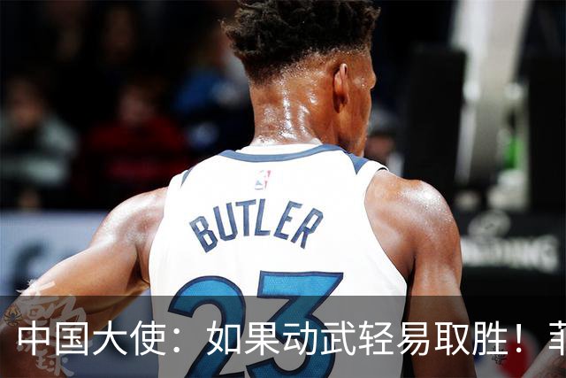 中国大使：如果动武轻易取胜！菲律宾应感到庆幸，小马科斯坐不住