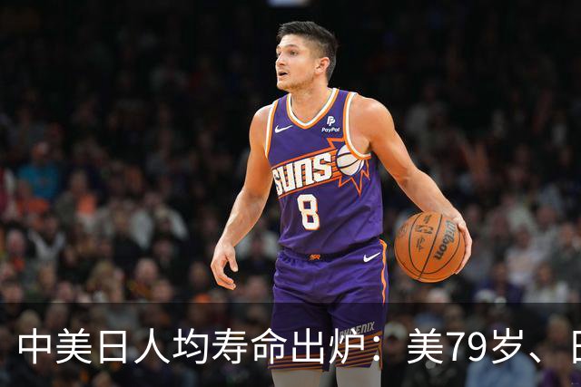 中美日人均寿命出炉：美79岁、日84岁，中国让人意外，难题出现了