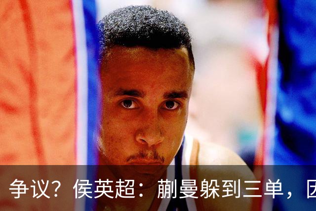 争议？侯英超：蒯曼躲到三单，因为她觉得打不过桥本 日媒：我猜也是