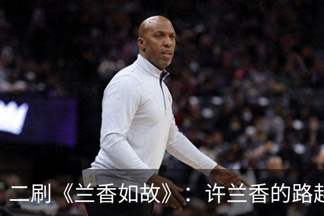 二刷《兰香如故》：许兰香的路越走越宽，给普通人的四个启示