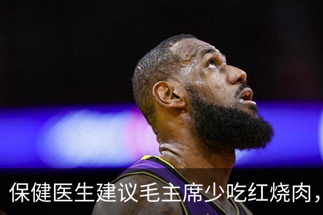 保健医生建议毛主席少吃红烧肉，主席愤怒反问：非要打乱我的平衡吗？