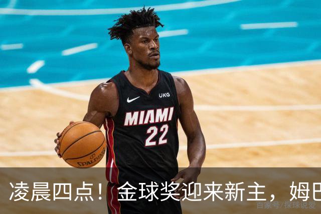 凌晨四点！金球奖迎来新主，姆巴佩基本无缘，凯恩概率超六成稳了