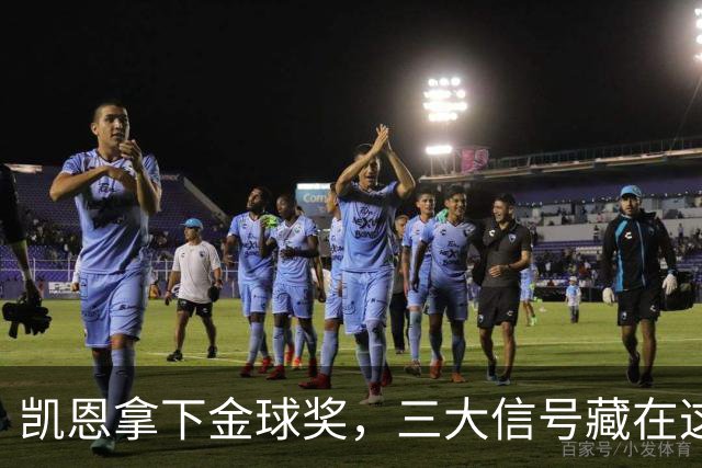 凯恩拿下金球奖，三大信号藏在这届投票里
