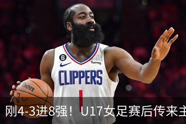 刚4-3进8强！U17女足赛后传来主帅马晓旭消息，刘雨希说的很实在