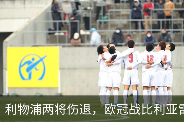 利物浦两将伤退，欧冠战比利亚雷亚尔被迫变阵
