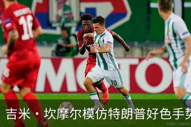 吉米·坎摩尔模仿特朗普"好色"手势：我自己都嫌恶心