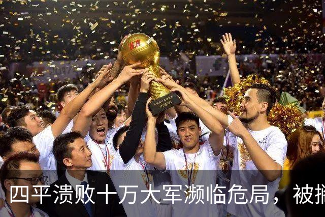 四平溃败十万大军濒临危局，被搁置的陈光，一战止住东北崩盘势头