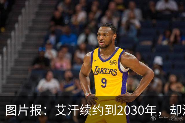 图片报：艾汗续约到2030年，却沦为沙尔克第五中卫