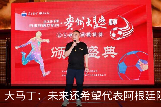 大马丁：未来还希望代表阿根廷队出战 想拥有和梅西一样的谢幕