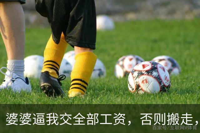 婆婆逼我交全部工资，否则搬走，我默默住进公司分的180平公寓