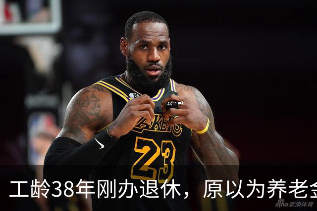 工龄38年刚办退休，原以为养老金四五千，到账时心里凉了
