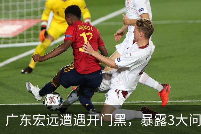广东宏远遭遇开门黑，暴露3大问题，胡明轩状态欠佳，阿祖需调整