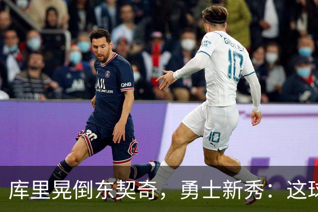 库里晃倒东契奇，勇士新秀：这球我排第二