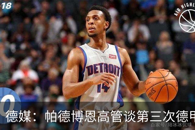 德媒：帕德博恩高管谈第三次德甲保级，靠整体与稳定