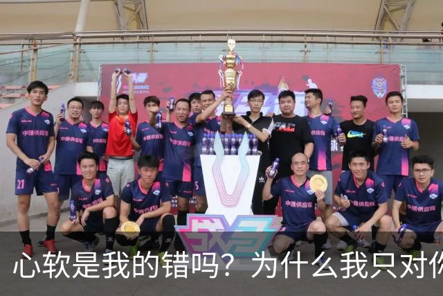 心软是我的错吗？为什么我只对你心软？