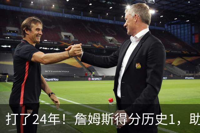 打了24年！詹姆斯得分历史1，助攻历史第4，那篮板盖帽和抢断呢？