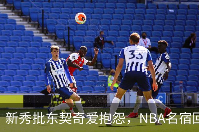 新秀批东契奇爱抱怨，NBA名宿回怼：闭嘴好好学