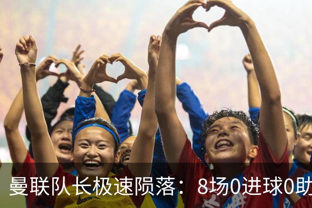 曼联队长极速陨落：8场0进球0助攻，曼联3连败，9轮英超只赢1场