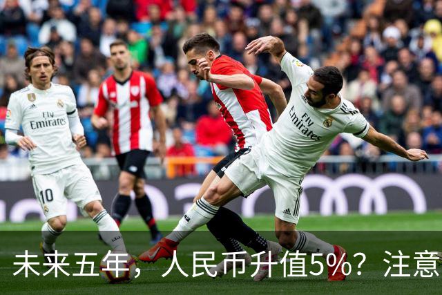 未来五年，人民币升值5%？注意：3类人闷声发财，2类人钱包缩水