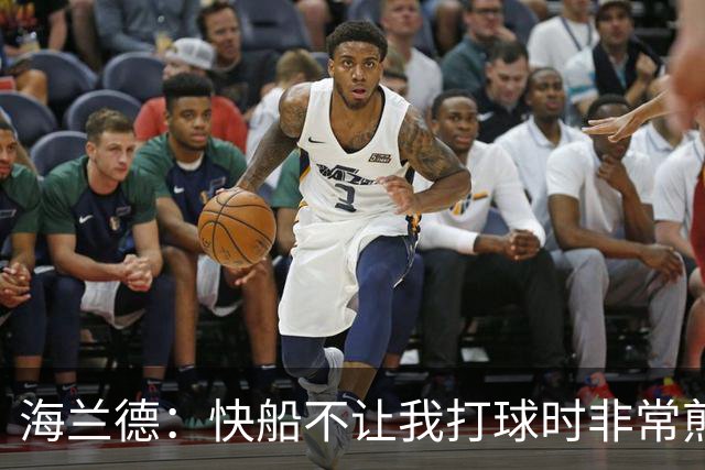 海兰德：快船不让我打球时非常煎熬 塔克一直鼓励我别放弃