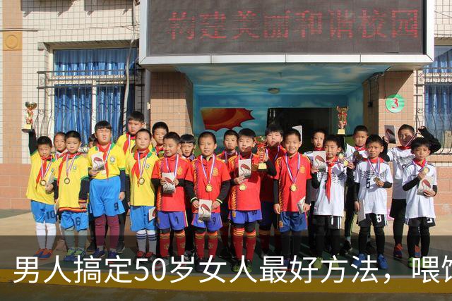 男人搞定50岁女人最好方法，喂饱了她两个需求，她就会主动依你