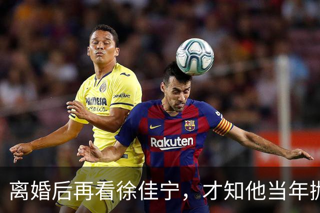 离婚后再看徐佳宁，才知他当年抛弃徐梵溪娶李小冉，并非明智之举