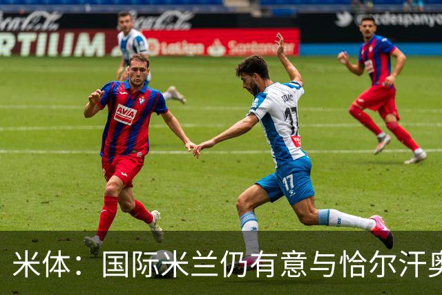 米体：国际米兰仍有意与恰尔汗奥卢续约，但希望降低他的薪水