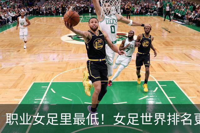 职业女足里最低！女足世界排名更新，中国女足滑落到亚足联第5位