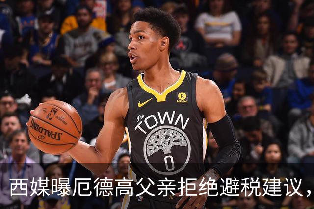 西媒曝厄德高父亲拒绝避税建议，皇马转会期间坚持在西班牙纳税