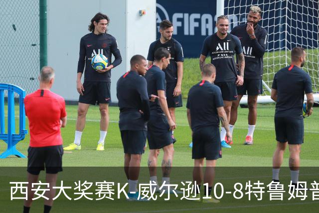 西安大奖赛K-威尔逊10-8特鲁姆普 夺排名赛第7冠