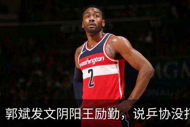 郭斌发文阴阳王励勤，说乒协没打招呼就动了他那块地盘。 不是因为他说自己亏本经营替国乒兜底。