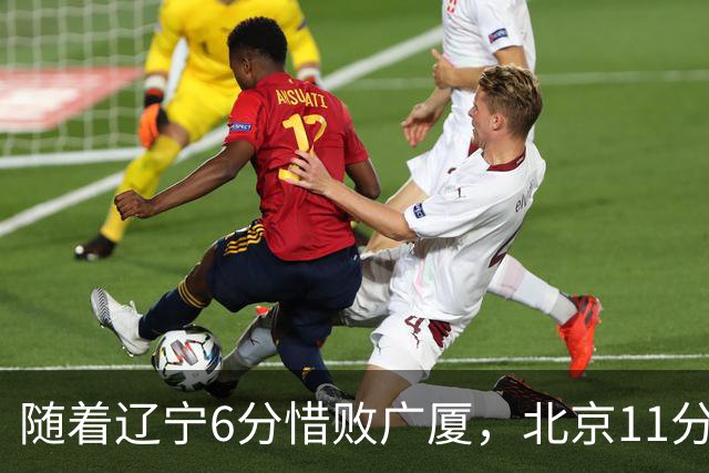 随着辽宁6分惜败广厦，北京11分战胜山东，广州加时1分绝杀北控，排名再次更新：上海第3辽宁第4，广东男篮第15