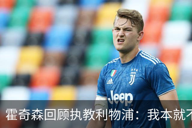 霍奇森回顾执教利物浦：我本就不该被任命，没能处理好局面