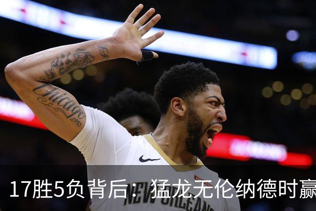 17胜5负背后：猛龙无伦纳德时赢的多是非季后赛队