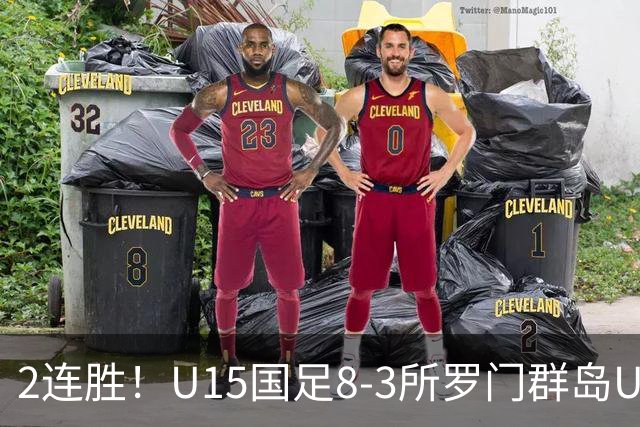 2连胜！U15国足8-3所罗门群岛U15 小组赛取得3胜1平1负