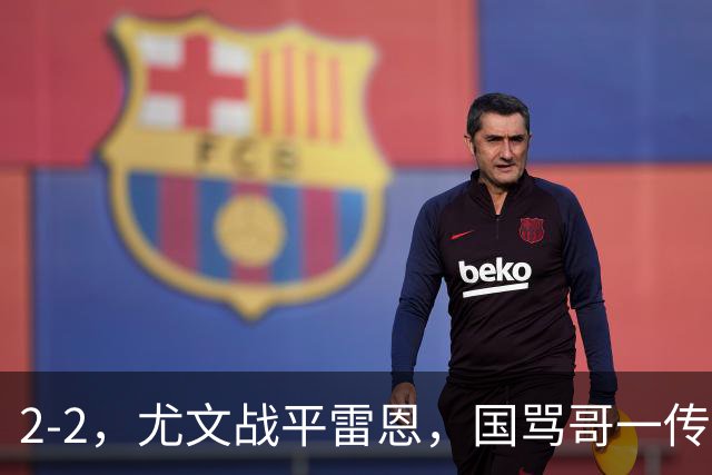 2-2，尤文战平雷恩，国骂哥一传一射显神威，卢库米绝杀球被吹