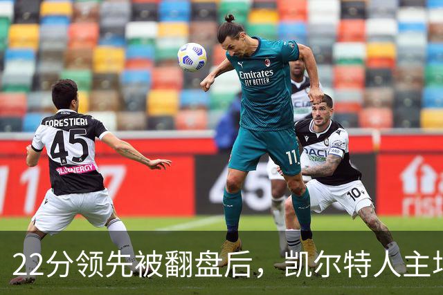 22分领先被翻盘后，凯尔特人主场迎来尼克斯