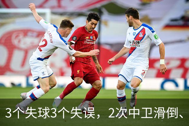 3个失球3个失误，2次中卫滑倒、2次中卫看戏，曼联再次当谐星