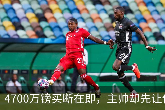 4700万镑买断在即，主帅却先让他学英语