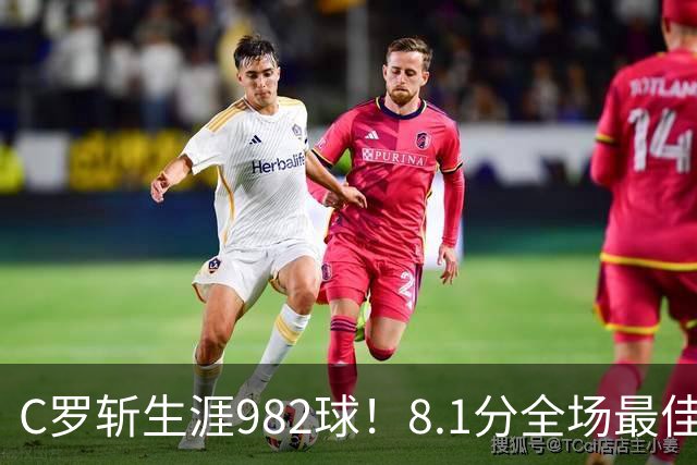 C罗斩生涯982球！8.1分全场最佳，沙特联看台引争议：一大片空位